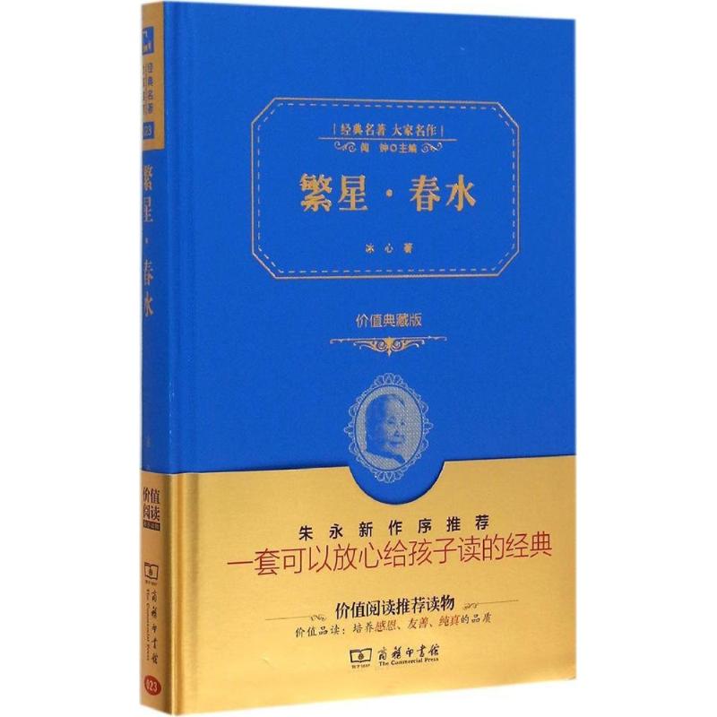 繁星·春水 价值典藏版 冰心 著 文教 文轩网