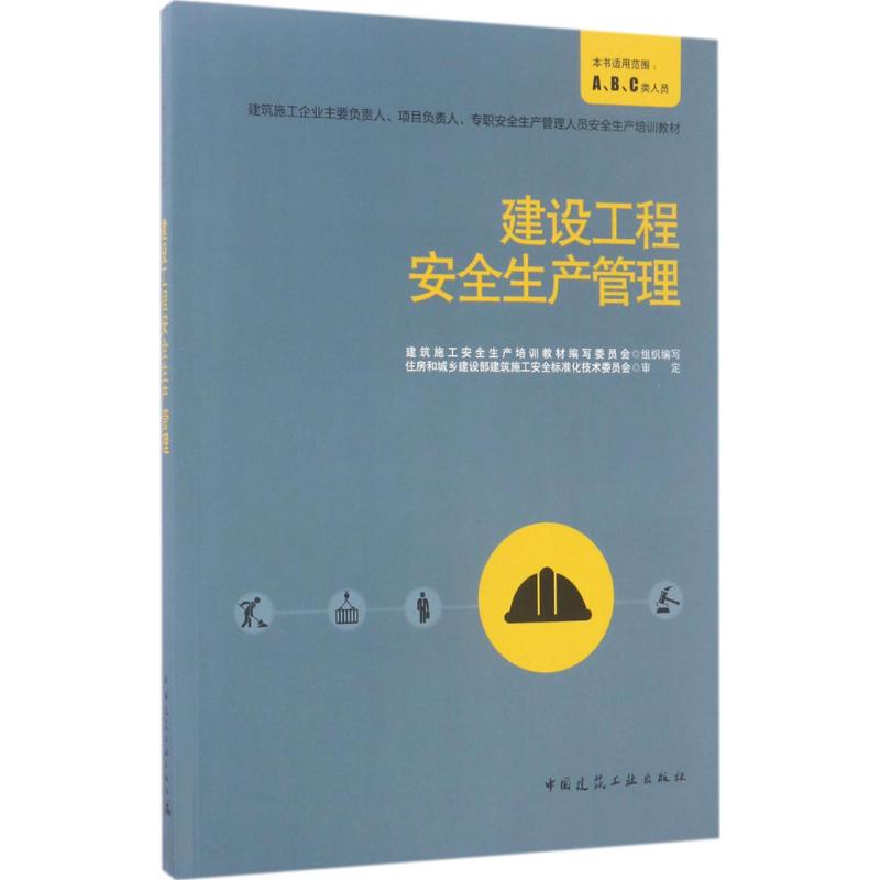 建设工程安全生产管理 建筑施工安全生产培训教材编写委员会 组织编写 专业科技 文轩网