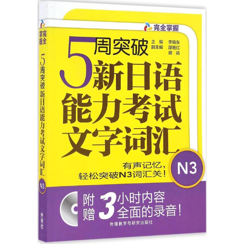 5周突破新日语能力考试文字词汇.N3 李晓东 主编 著 文教 文轩网