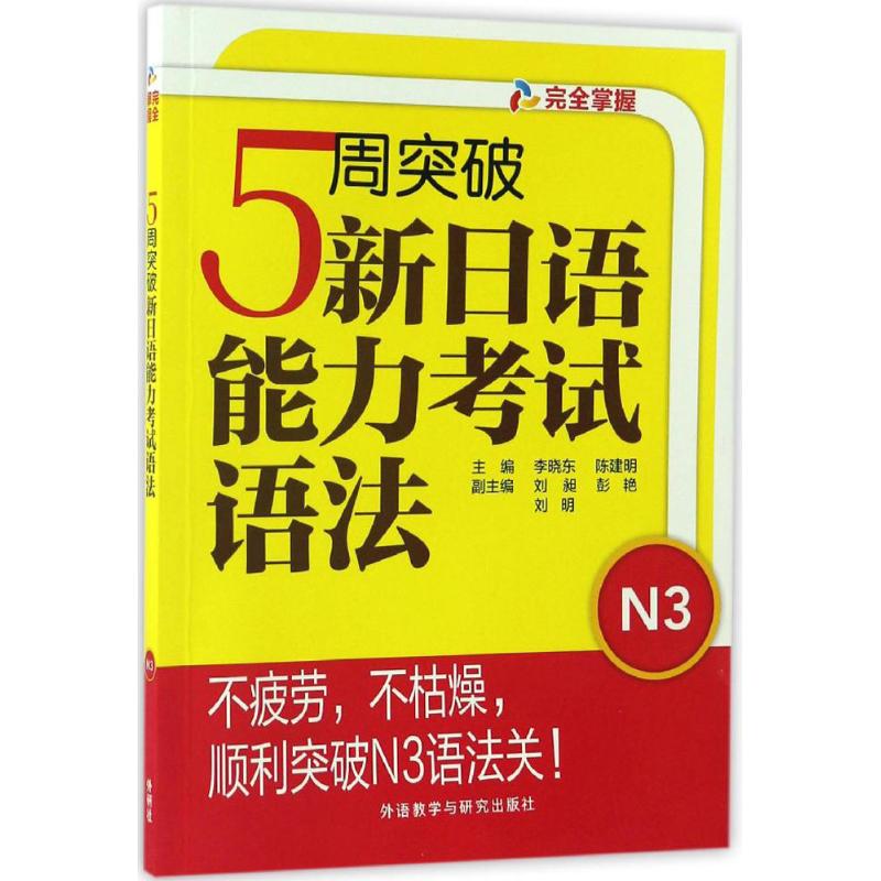 5周突破新日语能力考试语法 李晓东,陈建明 主编 文教 文轩网