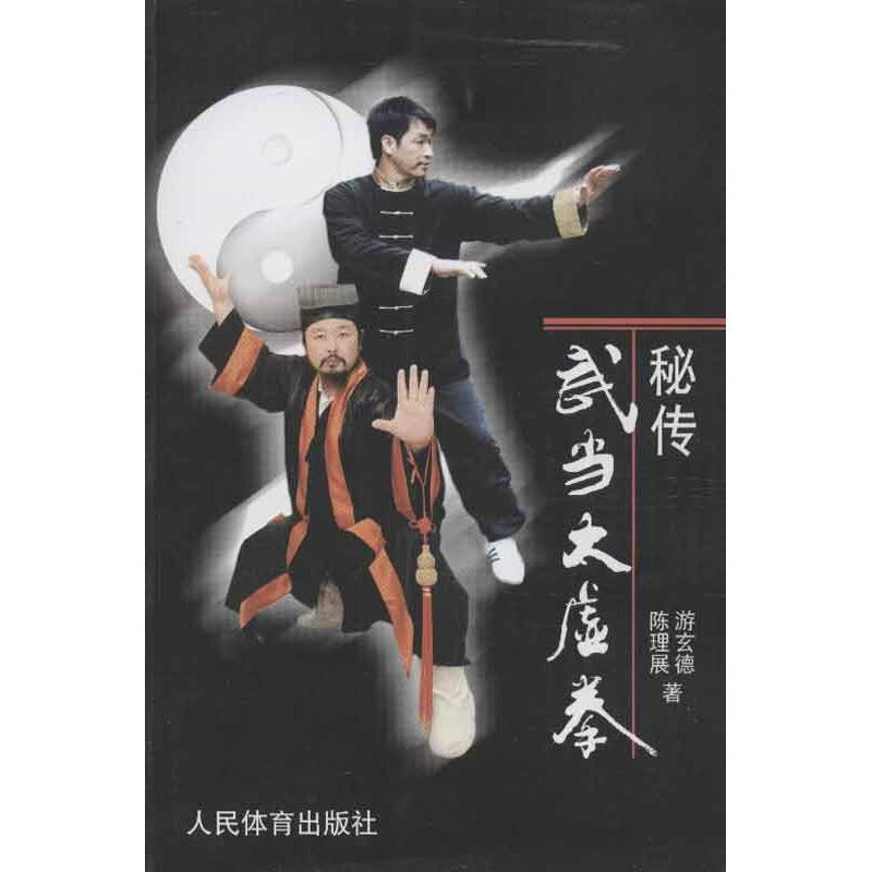 秘传武当太虚拳 游玄德,陈理展 著 著 文教 文轩网