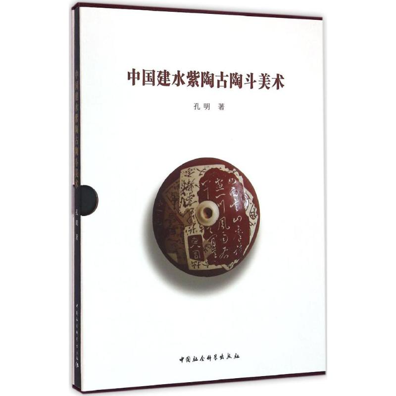 中国建水紫陶古陶斗美术 孔明 著 艺术 文轩网