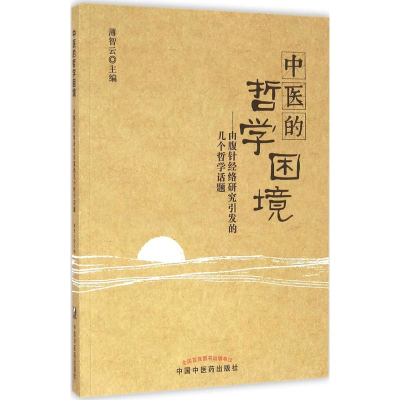 中医的哲学困境:由腹针经络研究引发的几个哲学话题 薄智云 主编 生活 文轩网