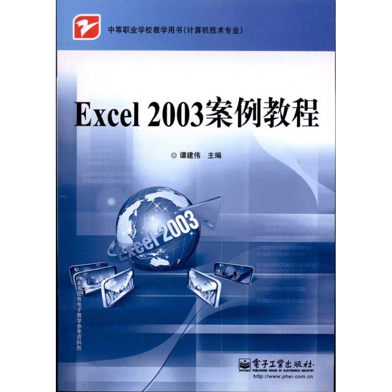 Excel 2003 案例教程 谭建伟 著 专业科技 文轩网