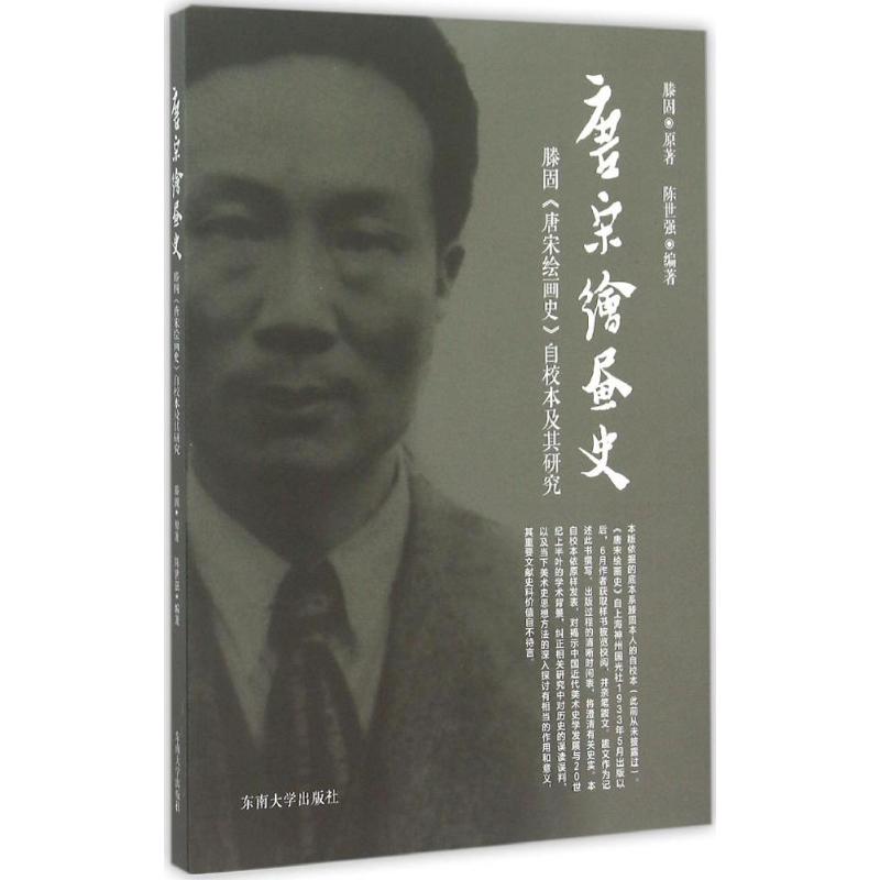 唐宋绘画史 滕固 著;陈世强 编著 著 艺术 文轩网