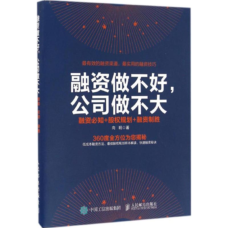 融资做不好,公司做不大 向明 著 经管、励志 文轩网