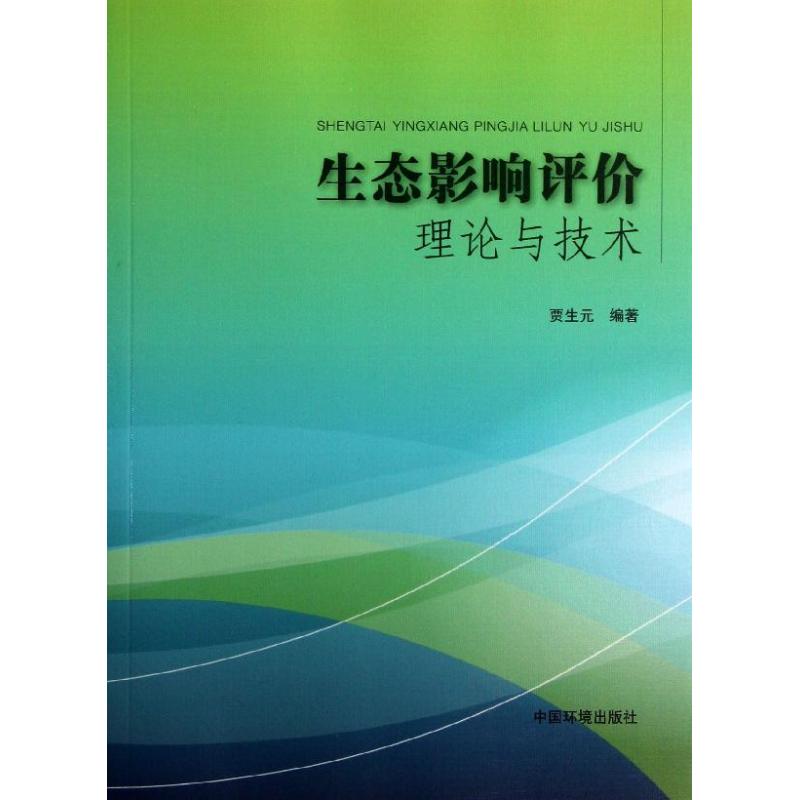 生态影响评价理论与技术 贾生元 著作 专业科技 文轩网