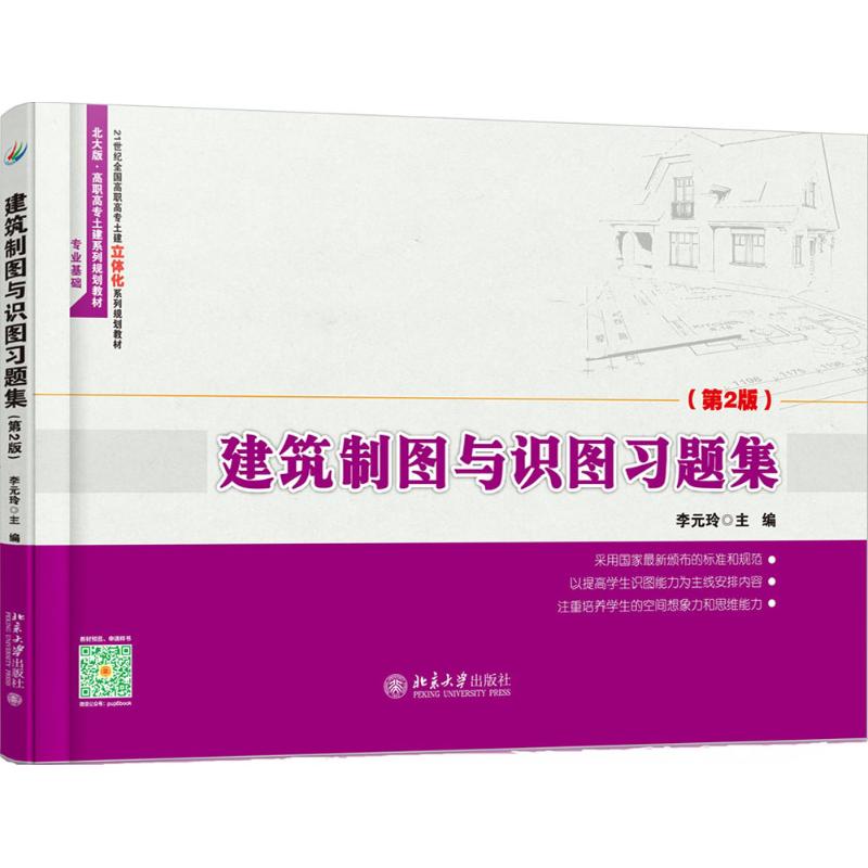 建筑制图与识图习题集(第2版) 北大版 李元玲 主编 著 李元玲 编 大中专 文轩网