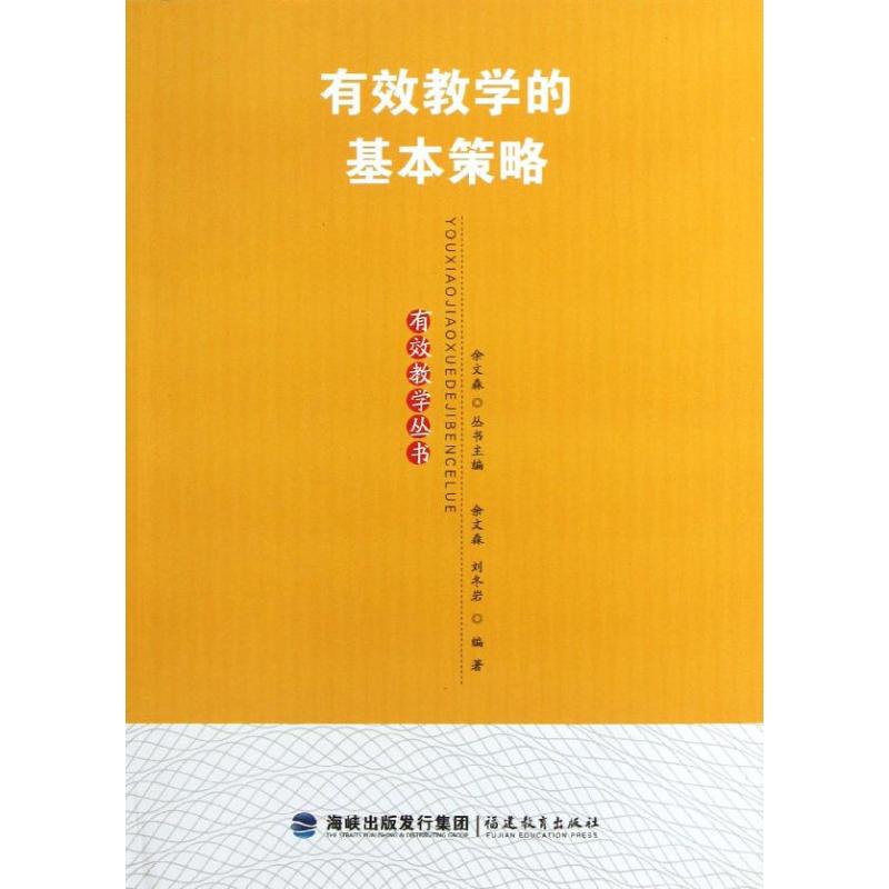 有效教学的基本策略 余文森,刘冬岩 著 文教 文轩网