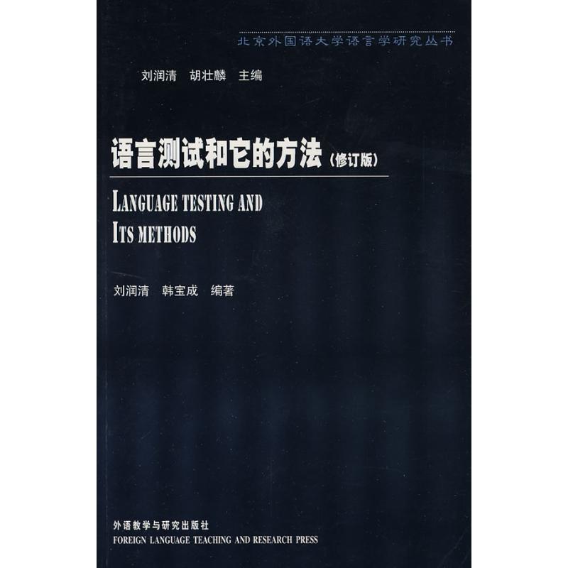 语言测试和它的方法(修订版) 刘润清 著 文教 文轩网