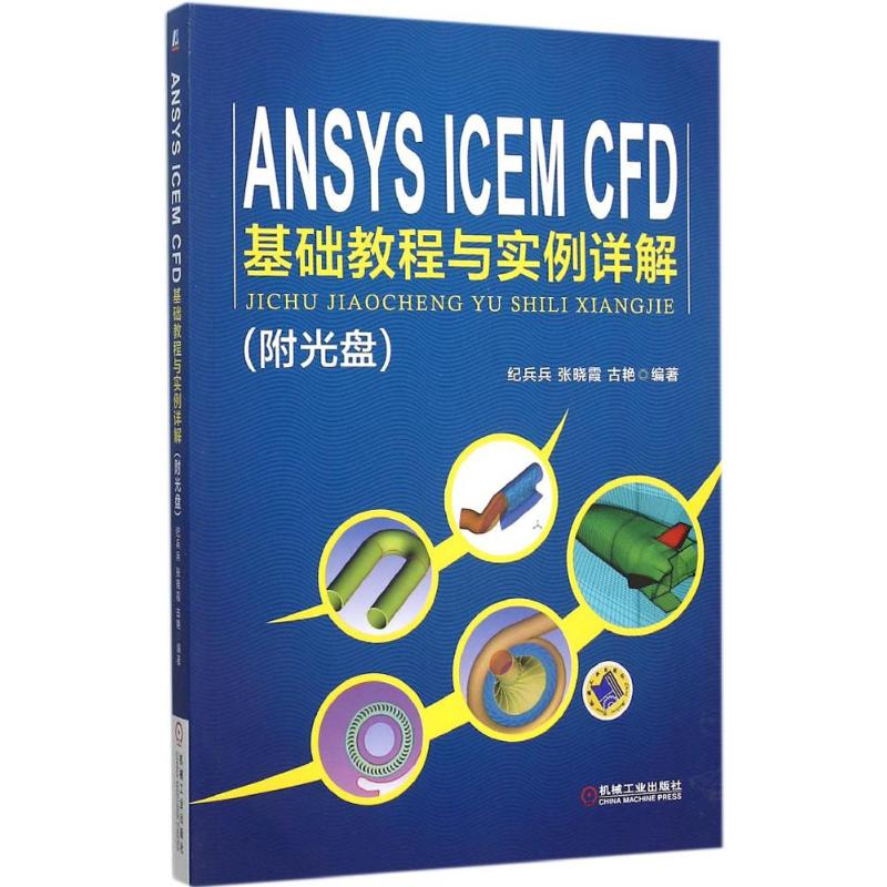 ANSYS ICEM CFD基础教程与实例详解 纪兵兵,张晓霞,古艳 编著 大中专 文轩网