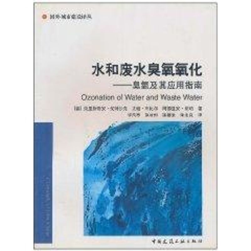 水和废水臭氧氧化:臭氧及其应用指南//国外城市建设译丛 克里斯蒂安·戈特沙克 著作 专业科技 文轩网