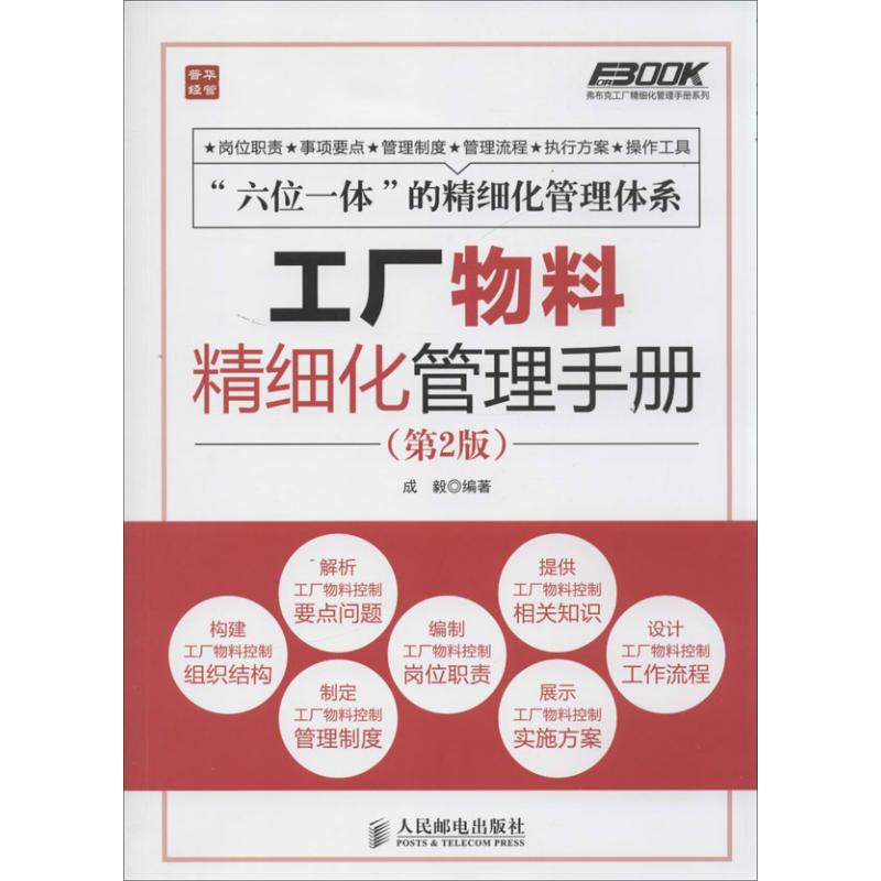 工厂物料精细化管理手册 成毅 著作 经管、励志 文轩网