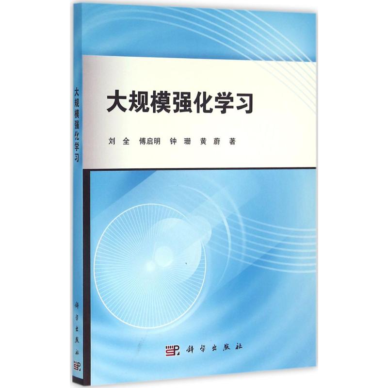 大规模强化学习 刘全 等 著 专业科技 文轩网