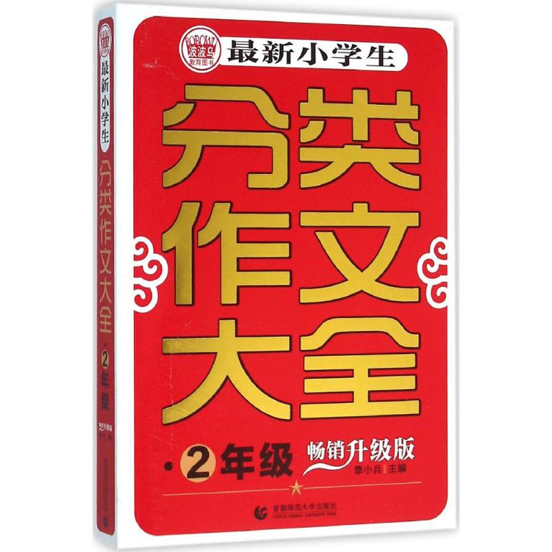 最新小学生分类作文大全 季小兵 主编 著 文教 文轩网