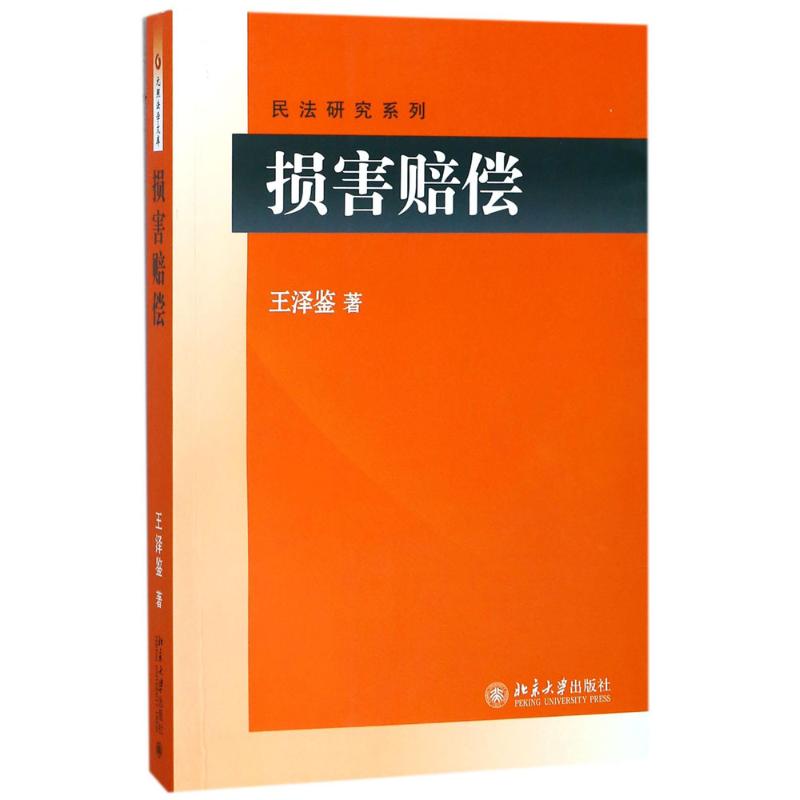 损害赔偿 王泽鉴 著 著 社科 文轩网