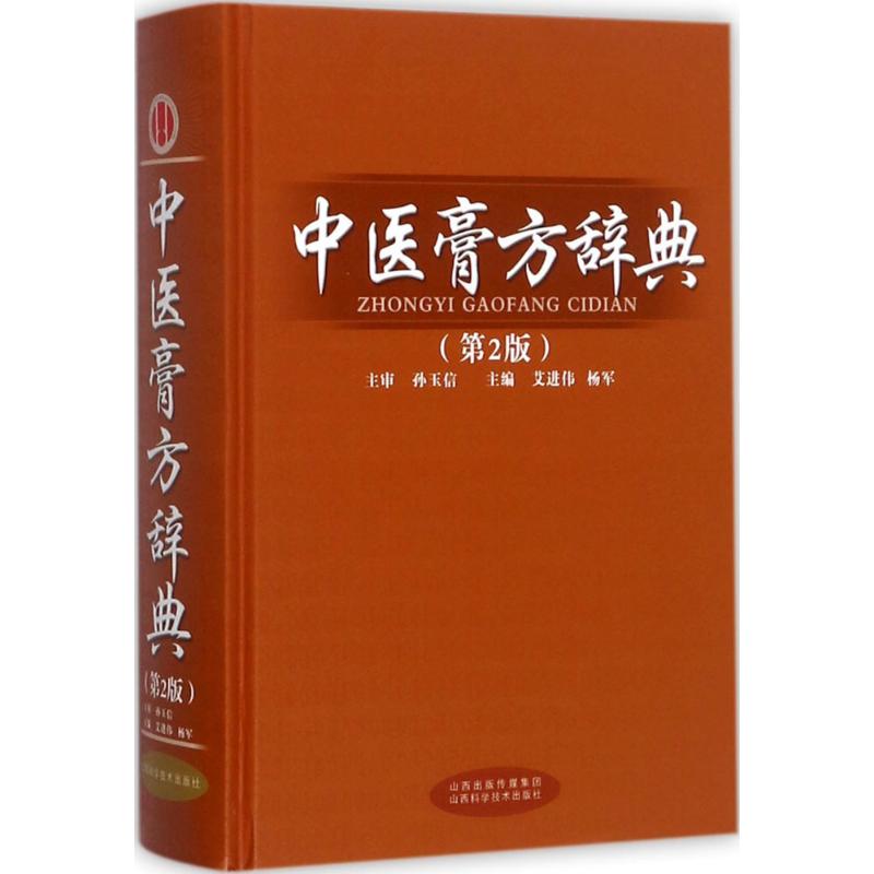 中医膏方辞典 艾进伟,杨军 主编 生活 文轩网