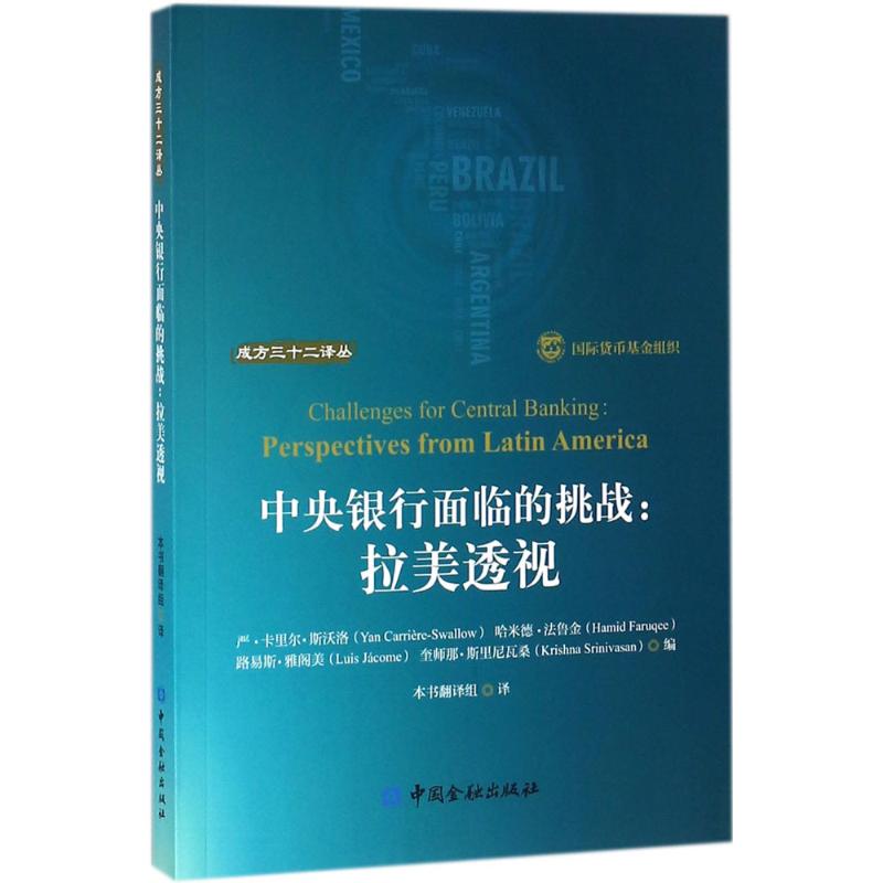 中央银行面临的挑战 严·卡里尔·斯沃洛(Yan Carriere-Swallow) 等 编 经管、励志 文轩网