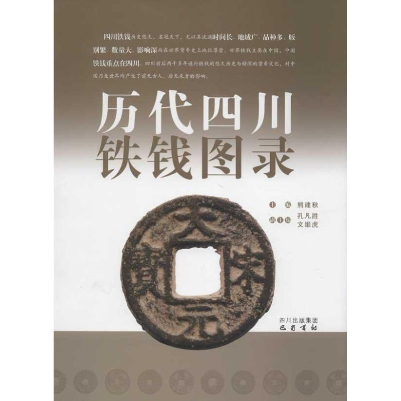 历代四川铁钱图录 熊建秋 编 著作 著 艺术 文轩网