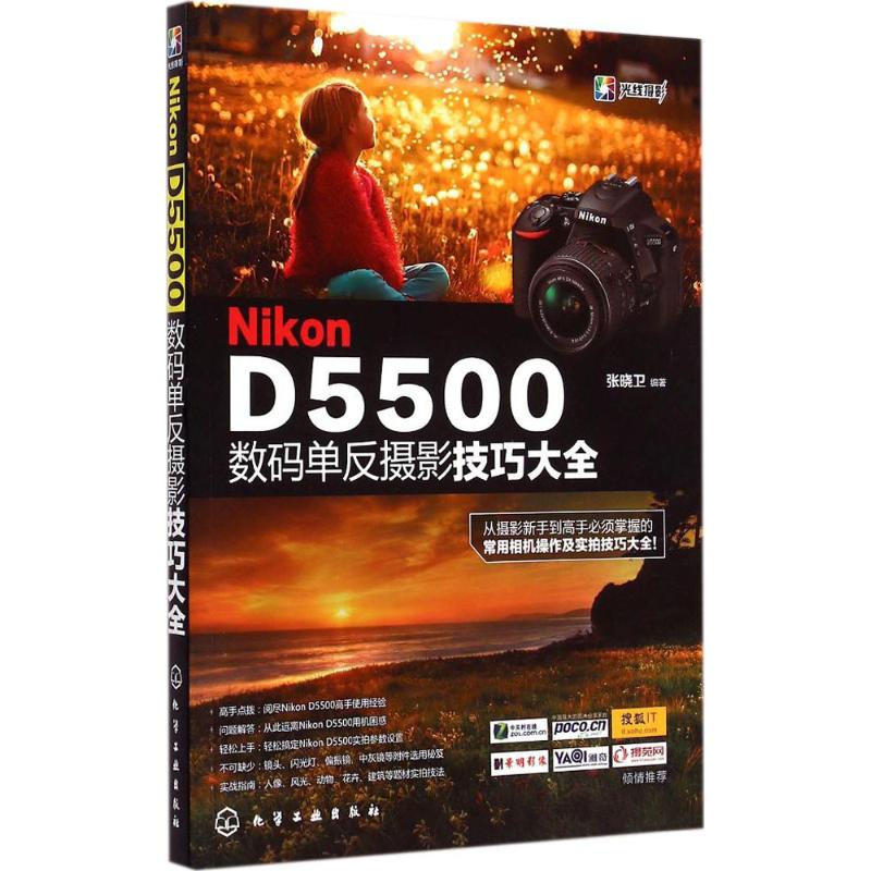 Nikon D5500数码单反摄影技巧大全 张晓卫 编著 著作 艺术 文轩网