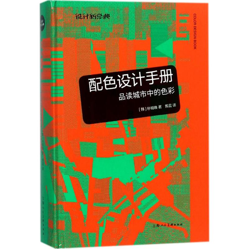 配色设计手册 (韩)朴明焕 著;黄晨 译 著作 艺术 文轩网