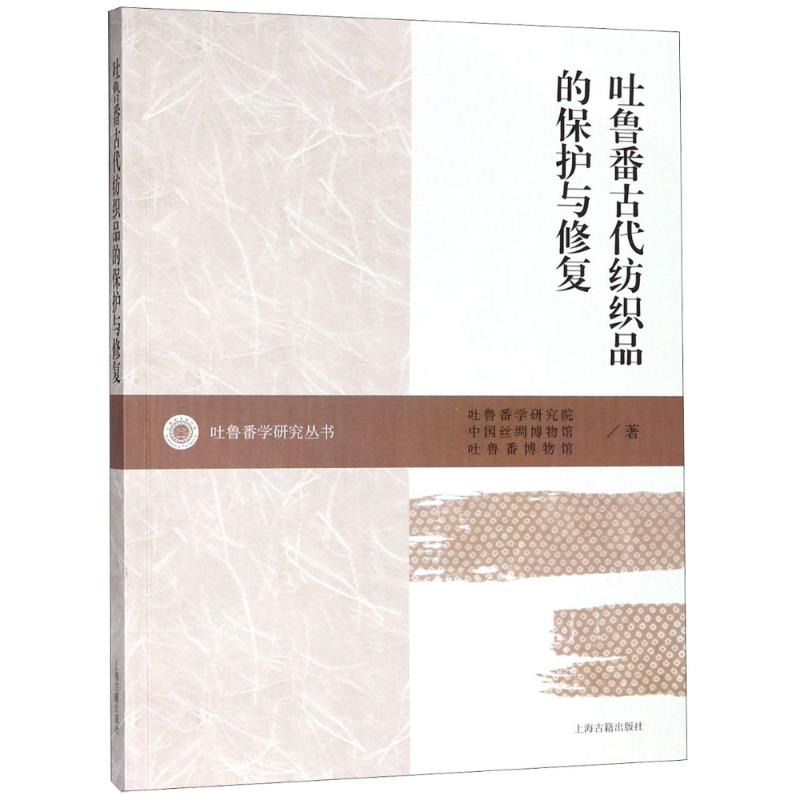 吐鲁番古代纺织品的保护与修复 吐鲁番学研究院,吐鲁番博物馆 著 著 社科 文轩网