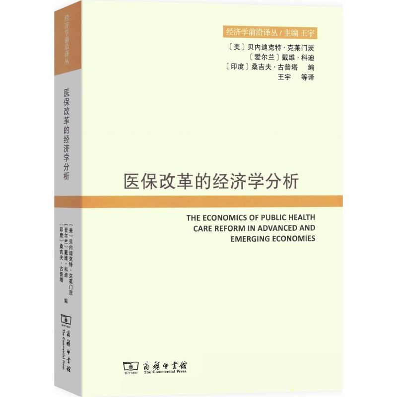 医保改革的经济学分析 (美)贝内迪克特·克莱门茨,?(爱尔兰)戴维·科迪,?(印)桑吉夫·古普塔 编;王宇 ?等 译 