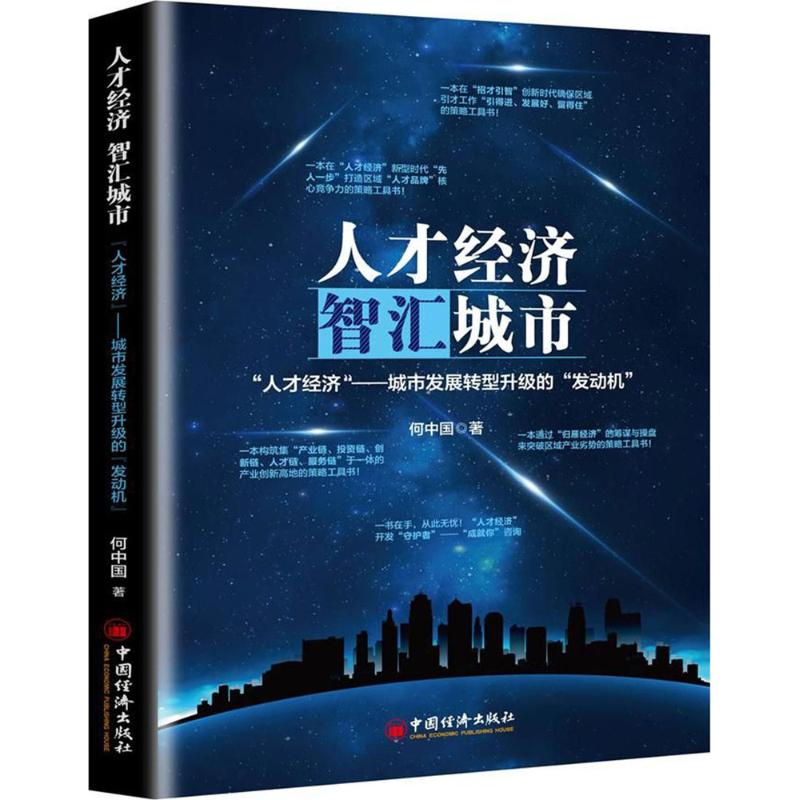 人才经济,智汇城市 何中国 著 著作 经管、励志 文轩网