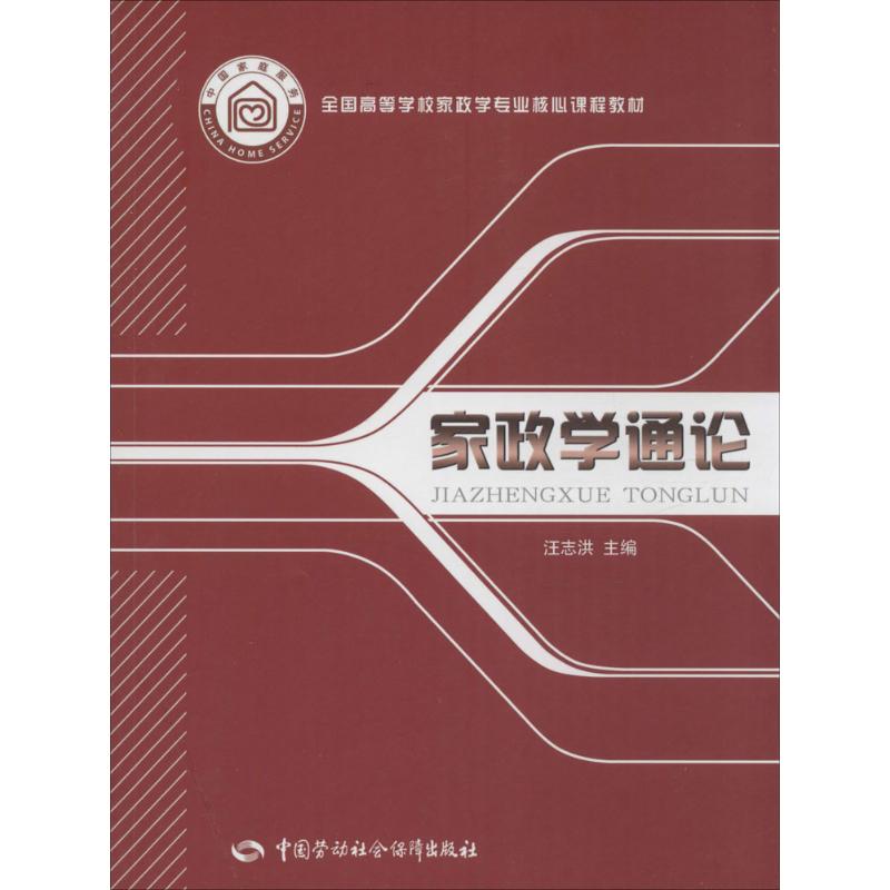 家政学通论 汪志洪 主编 著 经管、励志 文轩网