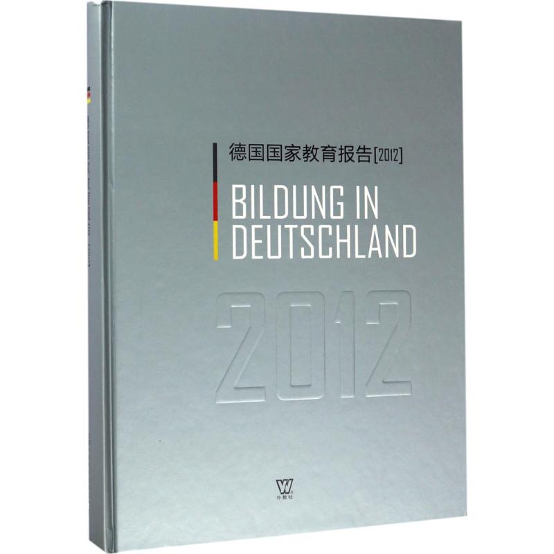 德国国家教育报告.2012 徐琴琴 译 文教 文轩网