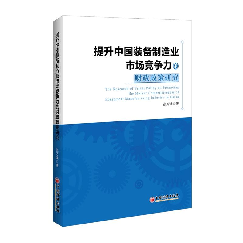 提升中国装备制造业市场竞争力的财政政策研究 张万强 著 姜静 编 经管、励志 文轩网