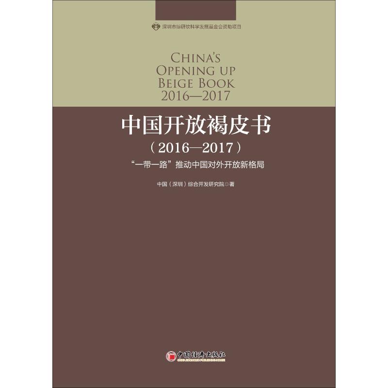 中国开放褐皮书(2016-2017) "一带一路"推动中国对外开放新格局 中国(深圳)综合开发研究院 著 赵静宜 编 