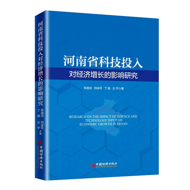 河南省科技投入对经济增长的影响研究 朱选功,刘冰月,丁晨 等 著 牛慧珍 编 经管、励志 文轩网