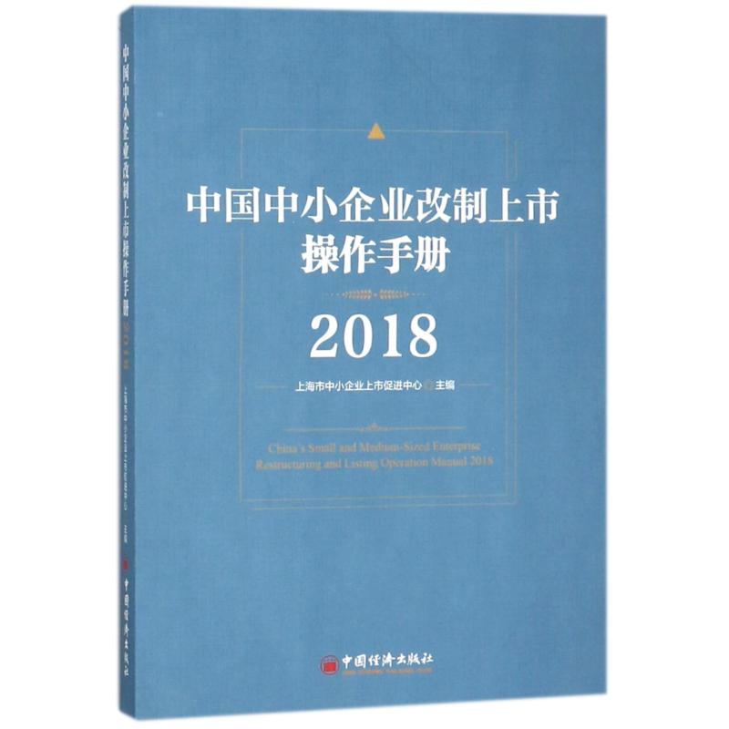 2018中国中小企业改制上市操作手册 编者:郑晓东//葛东波 著 葛晶 译 经管、励志 文轩网