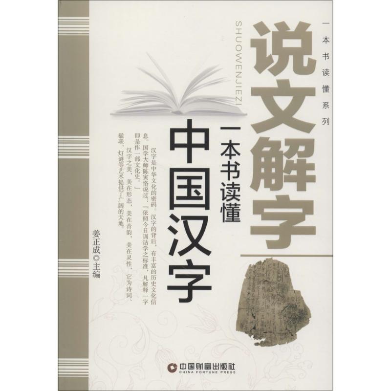 说文解字 姜正成 主编 著作 经管、励志 文轩网