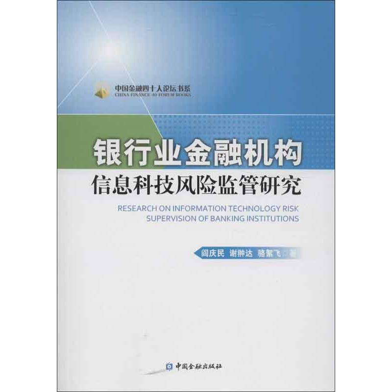 银行业金融机构信息科技风险监管研究 阎庆民,等 著 经管、励志 文轩网