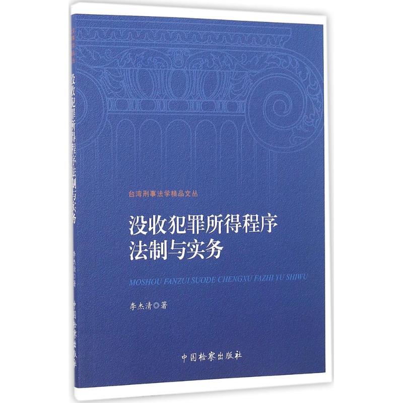 没收犯罪所得程序法制与实务 李杰清 著 社科 文轩网