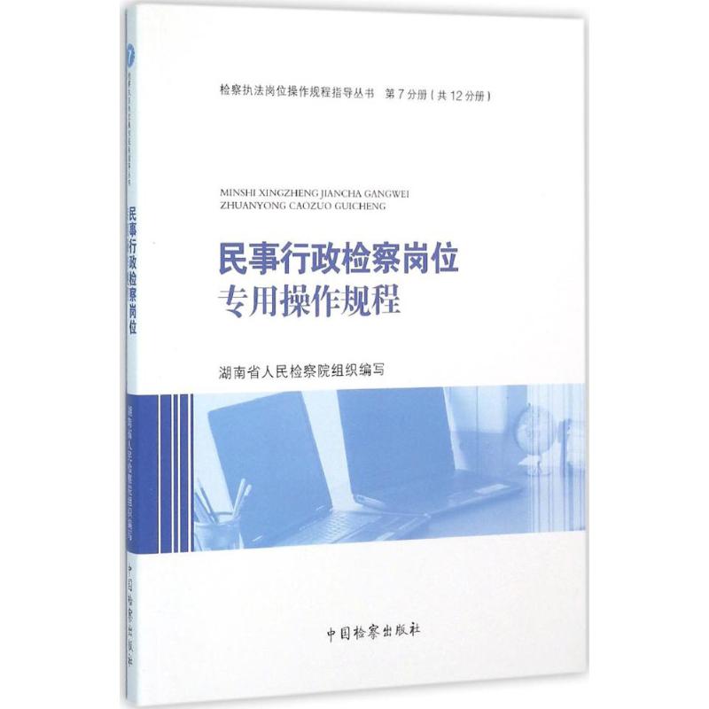 民事行政检察岗位专用操作规程 湖南省人民检察院 组织编写 社科 文轩网