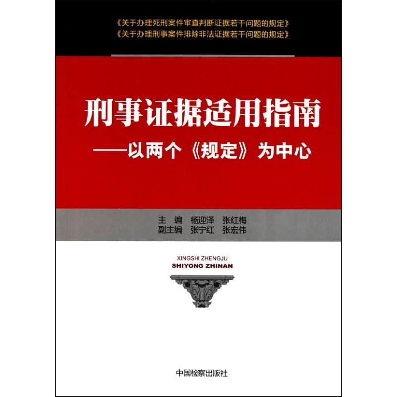 刑事证据适用指南/以两个《规定》为中心 杨迎泽 张红梅 主编 社科 文轩网