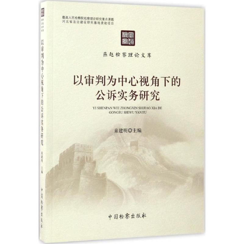 以审判为中心视角下的公诉实务研究 童建明 主编 社科 文轩网