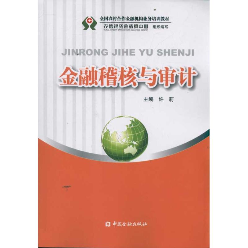 金融稽核与审计 许莉 著作 著 经管、励志 文轩网