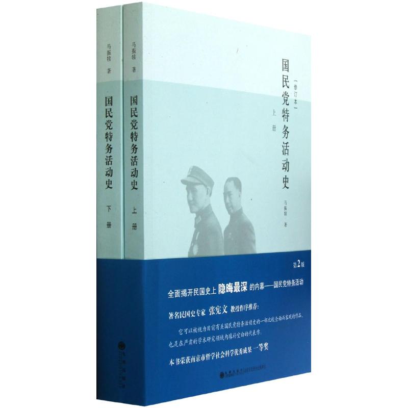 国民党特务活动史(上下修订本) 马振犊 著 社科 文轩网