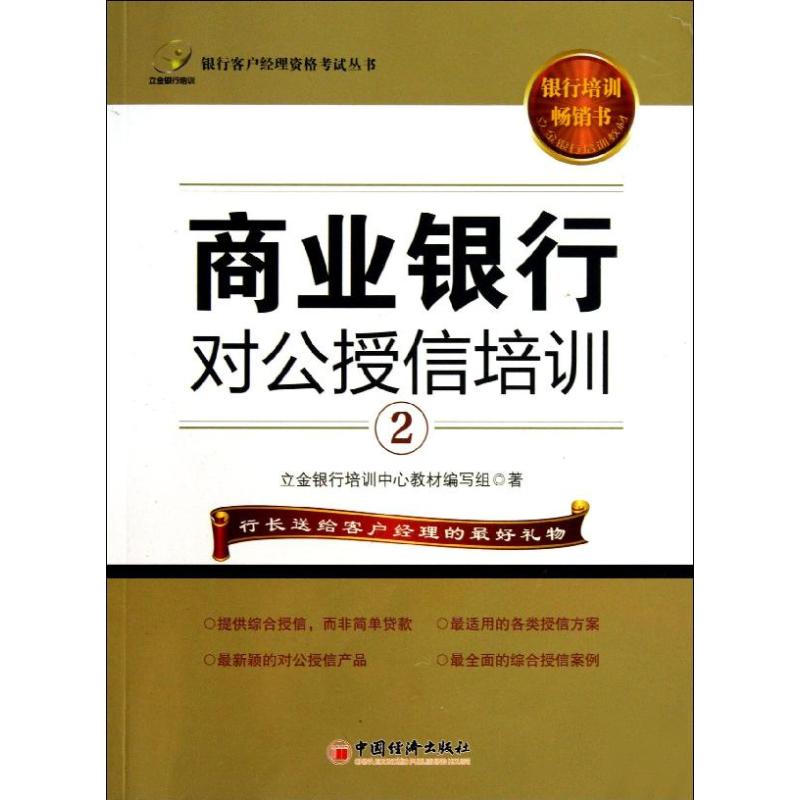 商业银行对公授信培训 立金银行培训中心教材编写组 著 经管、励志 文轩网