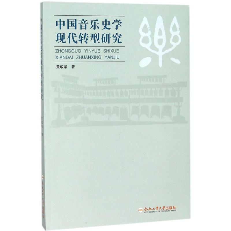 中国音乐史学现代转型研究 黄敏学 著 艺术 文轩网