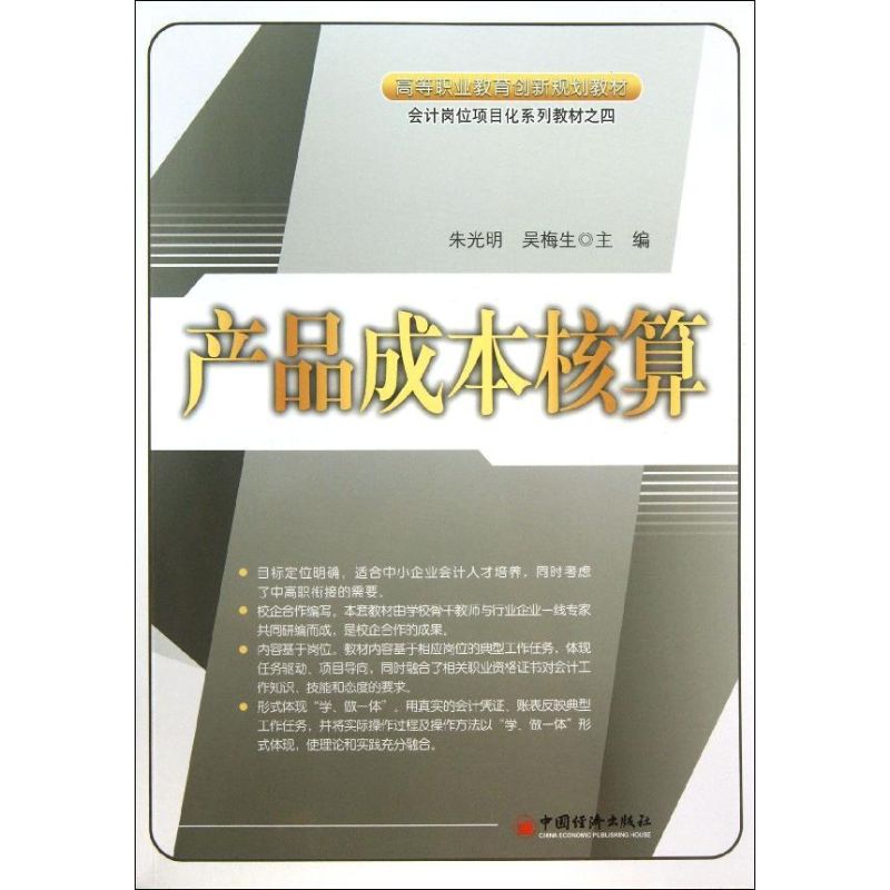 产品成本核算  朱光明,吴梅生 编 著作 经管、励志 文轩网