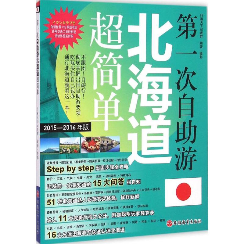 第一次自助游北海道超简单 行遍天下记者群 编著、摄 著作 社科 文轩网