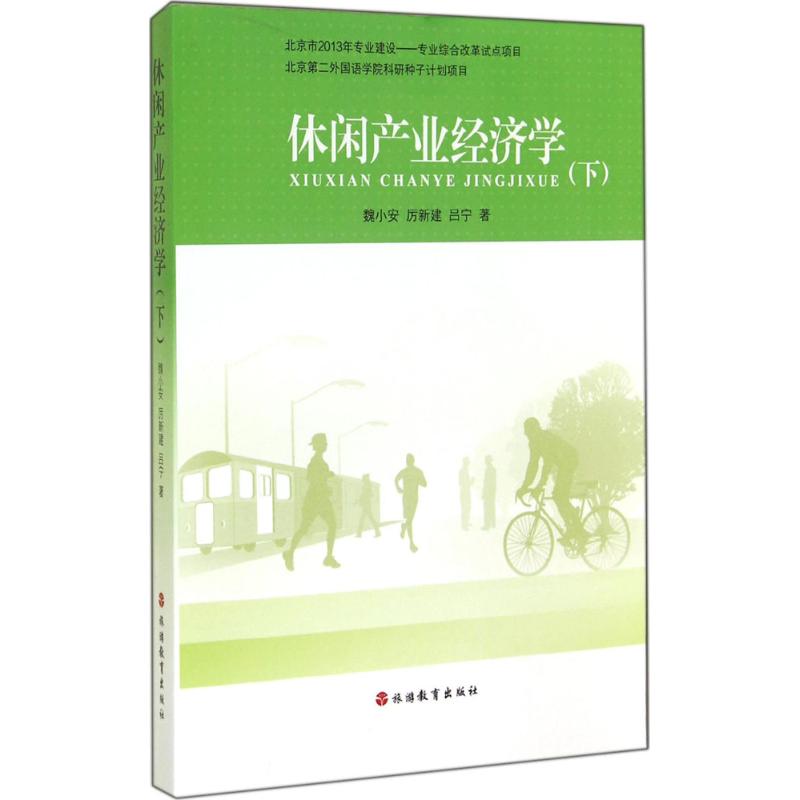 休闲产业经济学 魏小安,厉新建,吕宁 著 著 经管、励志 文轩网