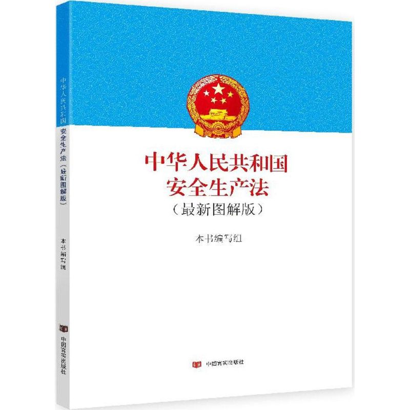 中华人民共和国安全生产法 《中华人民共和国安全生产法:近期新图解版》编写组 编 著作 社科 文轩网