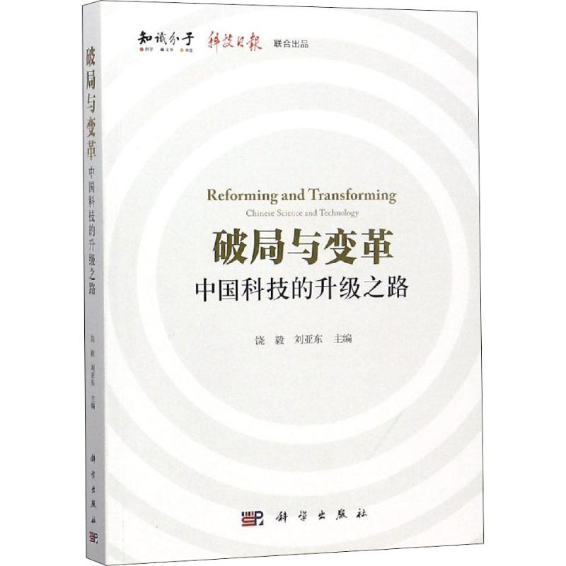 破局与变革 中国科技的升级之路 饶毅,刘亚东 编 经管、励志 文轩网