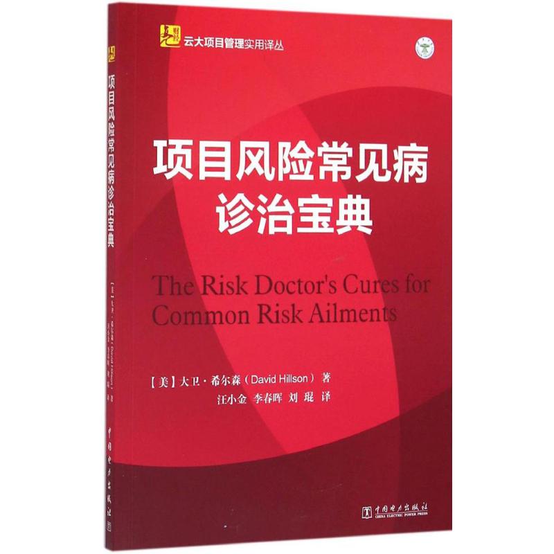 项目风险常见病诊治宝典 (美)大卫·希尔森(David Hillson) 著;汪小金,李春晖,刘琨 译 著 经管、励志 